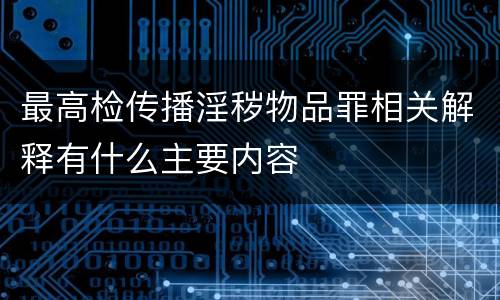 最高检传播淫秽物品罪相关解释有什么主要内容