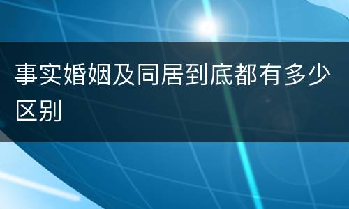 事实婚姻及同居到底都有多少区别