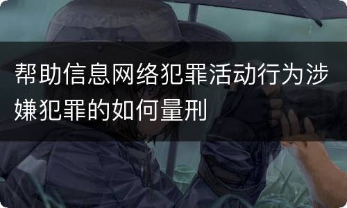 帮助信息网络犯罪活动行为涉嫌犯罪的如何量刑