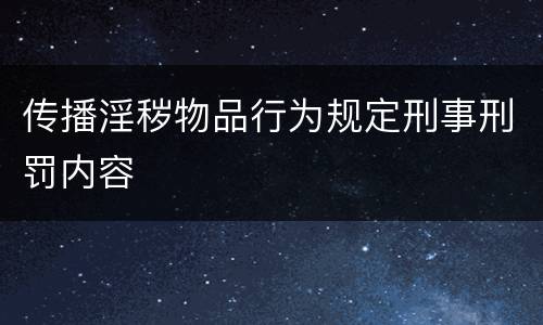 传播淫秽物品行为规定刑事刑罚内容