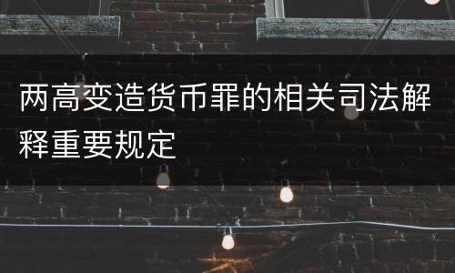 两高变造货币罪的相关司法解释重要规定