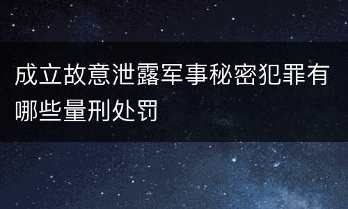 成立故意泄露军事秘密犯罪有哪些量刑处罚
