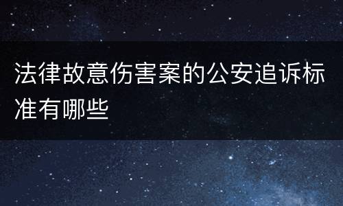 法律故意伤害案的公安追诉标准有哪些