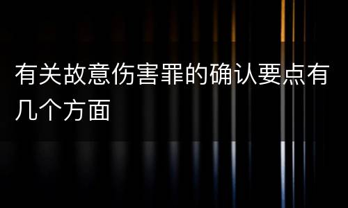 有关故意伤害罪的确认要点有几个方面