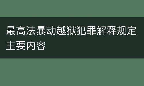 最高法暴动越狱犯罪解释规定主要内容
