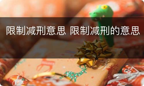 限制减刑意思 限制减刑的意思