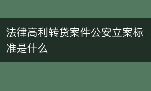 法律高利转贷案件公安立案标准是什么