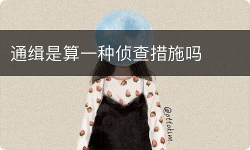 通缉是算一种侦查措施吗