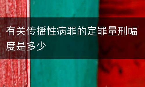 有关传播性病罪的定罪量刑幅度是多少