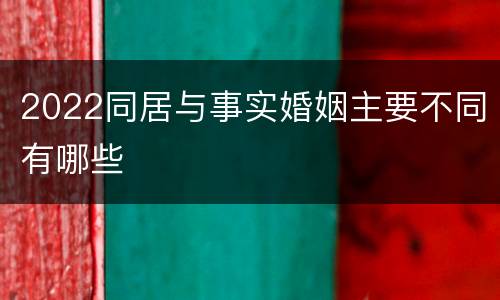 2022同居与事实婚姻主要不同有哪些