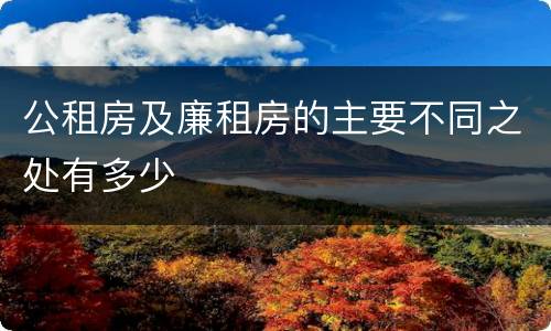 公租房及廉租房的主要不同之处有多少