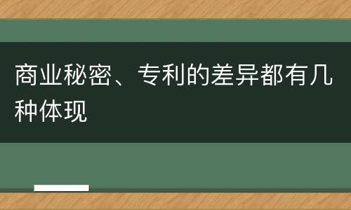商业秘密、专利的差异都有几种体现