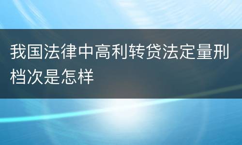 我国法律中高利转贷法定量刑档次是怎样