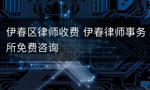 伊春区律师收费 伊春律师事务所免费咨询