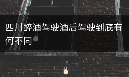 四川醉酒驾驶酒后驾驶到底有何不同