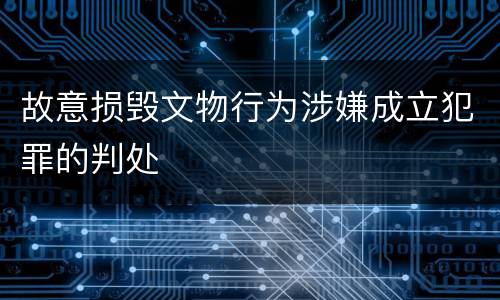 故意损毁文物行为涉嫌成立犯罪的判处