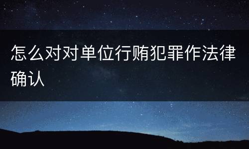 怎么对对单位行贿犯罪作法律确认