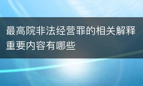 最高院非法经营罪的相关解释重要内容有哪些