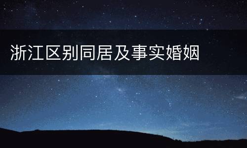 浙江区别同居及事实婚姻