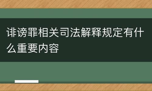 诽谤罪相关司法解释规定有什么重要内容