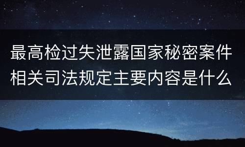 最高检过失泄露国家秘密案件相关司法规定主要内容是什么