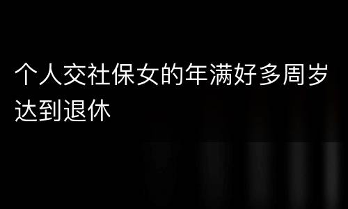 个人交社保女的年满好多周岁达到退休