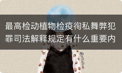 最高检动植物检疫徇私舞弊犯罪司法解释规定有什么重要内容