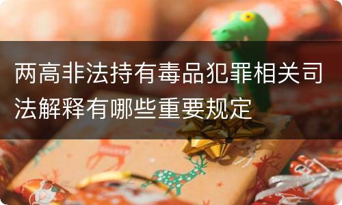 两高非法持有毒品犯罪相关司法解释有哪些重要规定