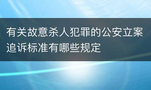 有关故意杀人犯罪的公安立案追诉标准有哪些规定