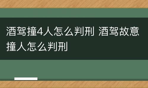 酒驾撞4人怎么判刑 酒驾故意撞人怎么判刑