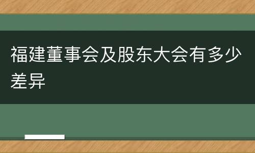 福建董事会及股东大会有多少差异