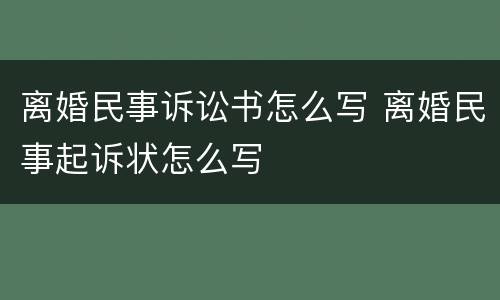 离婚民事诉讼书怎么写 离婚民事起诉状怎么写