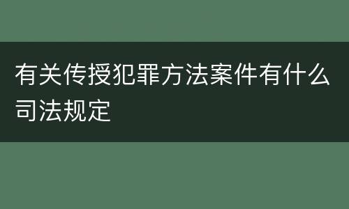 有关传授犯罪方法案件有什么司法规定