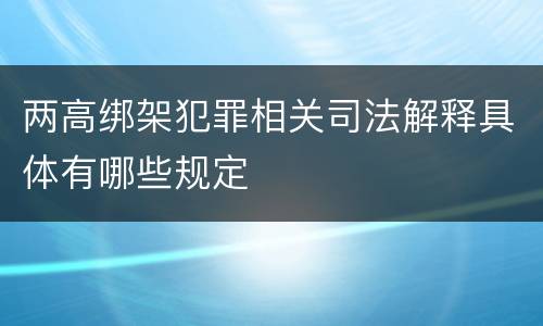 两高绑架犯罪相关司法解释具体有哪些规定