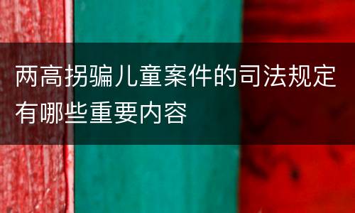 两高拐骗儿童案件的司法规定有哪些重要内容