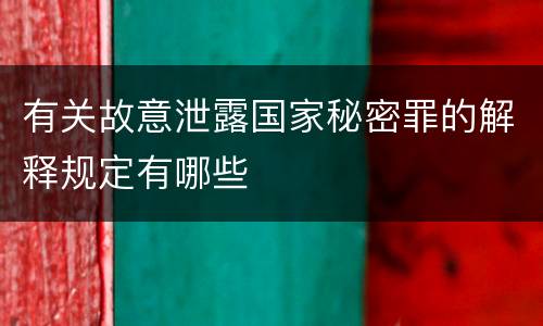 有关故意泄露国家秘密罪的解释规定有哪些