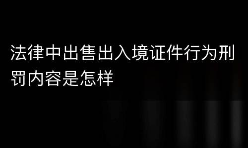 法律中出售出入境证件行为刑罚内容是怎样