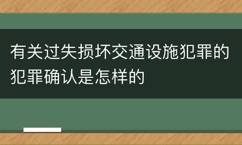 有关过失损坏交通设施犯罪的犯罪确认是怎样的