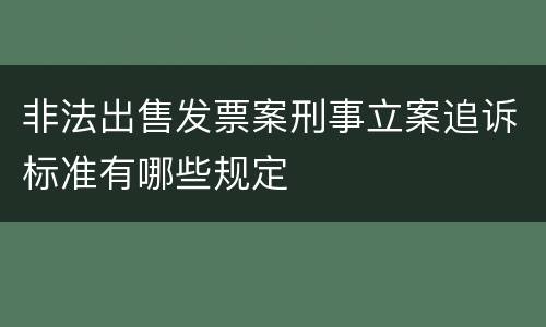 非法出售发票案刑事立案追诉标准有哪些规定