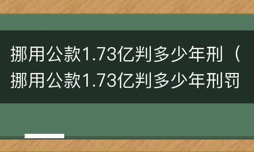 挪用公款1.73亿判多少年刑（挪用公款1.73亿判多少年刑罚）