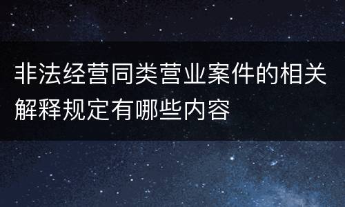 非法经营同类营业案件的相关解释规定有哪些内容