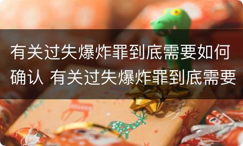 有关过失爆炸罪到底需要如何确认 有关过失爆炸罪到底需要如何确认责任