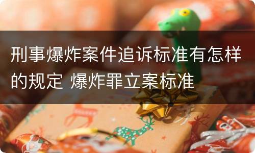 刑事爆炸案件追诉标准有怎样的规定 爆炸罪立案标准