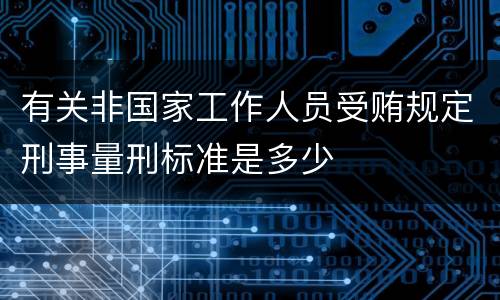 有关非国家工作人员受贿规定刑事量刑标准是多少