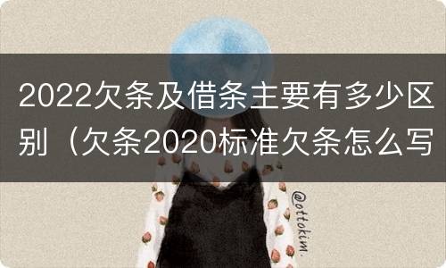 2022欠条及借条主要有多少区别（欠条2020标准欠条怎么写）