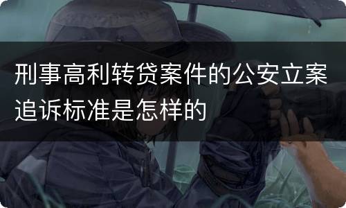 刑事高利转贷案件的公安立案追诉标准是怎样的