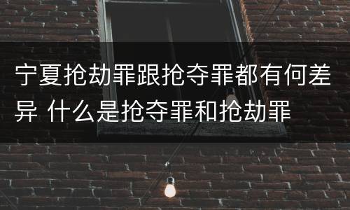 宁夏抢劫罪跟抢夺罪都有何差异 什么是抢夺罪和抢劫罪