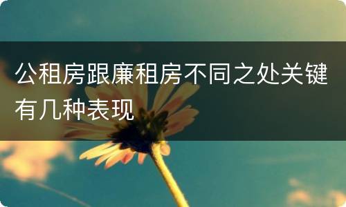 公租房跟廉租房不同之处关键有几种表现