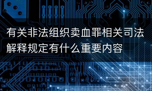 有关非法组织卖血罪相关司法解释规定有什么重要内容
