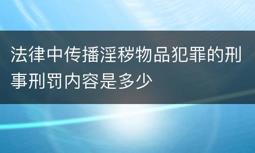 法律中传播淫秽物品犯罪的刑事刑罚内容是多少